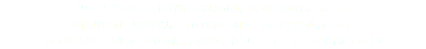 ブリッジプラスは、女性が輝ける職場の環境づくりに取り組んでいます。 女性が輝けば、地域や職場、家庭の周りも輝き、そして笑顔が増えます。 日々模索しながら、女性ならではの視点や感性で、新しいコトにチャレンジし続けています。